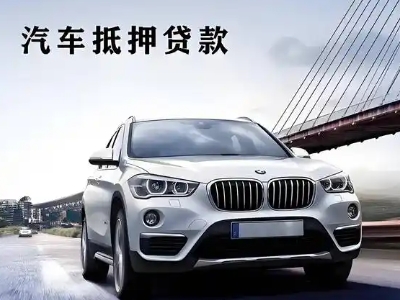颍上车抵贷如何办理押车和不押车?