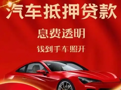 颍上良好口碑的汽车抵押贷款公司推荐