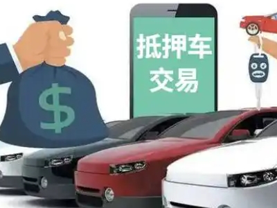 颍上汽车抵押贷款通过率高
