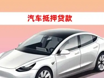 办理颍上车辆抵押贷款需要什么条件，优势以及结清手续?
