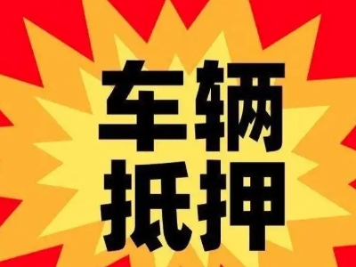 颍上汽车抵押贷款利息一般是多少？
