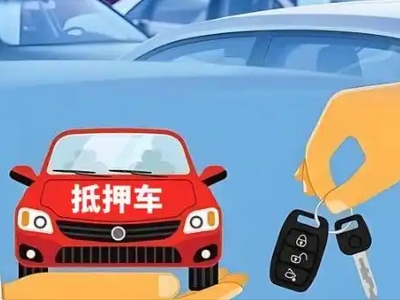 颍上不押车贷款怎么贷?颍上不押车哪里可以办理?